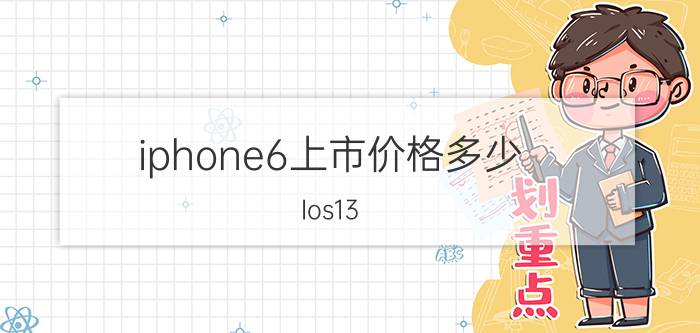 iphone6上市价格多少 Ios13.6建议更新吗？